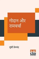 Munshi Premchand | Godaan Aur Ramcharcha | Taschenbuch | Hindi (2020)
