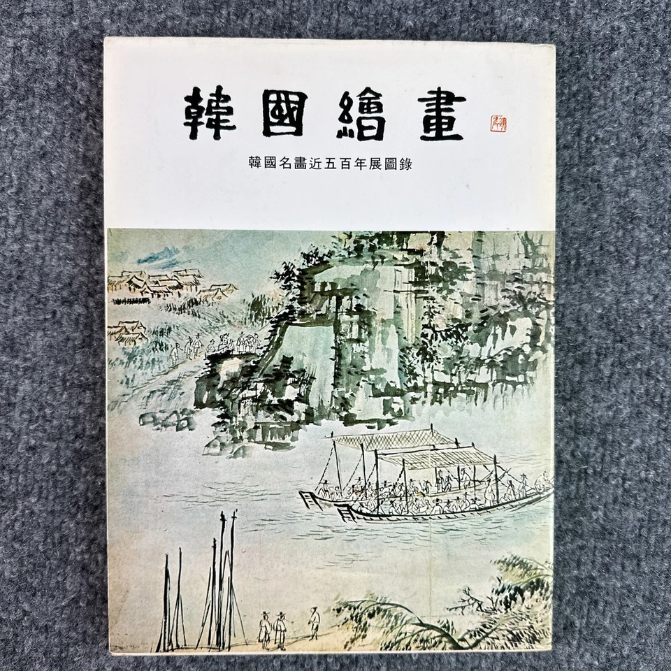 Exhibition Catalog 500 Years Of Korean Painting National Museum Of Korea 1972 - Image 2 of 4