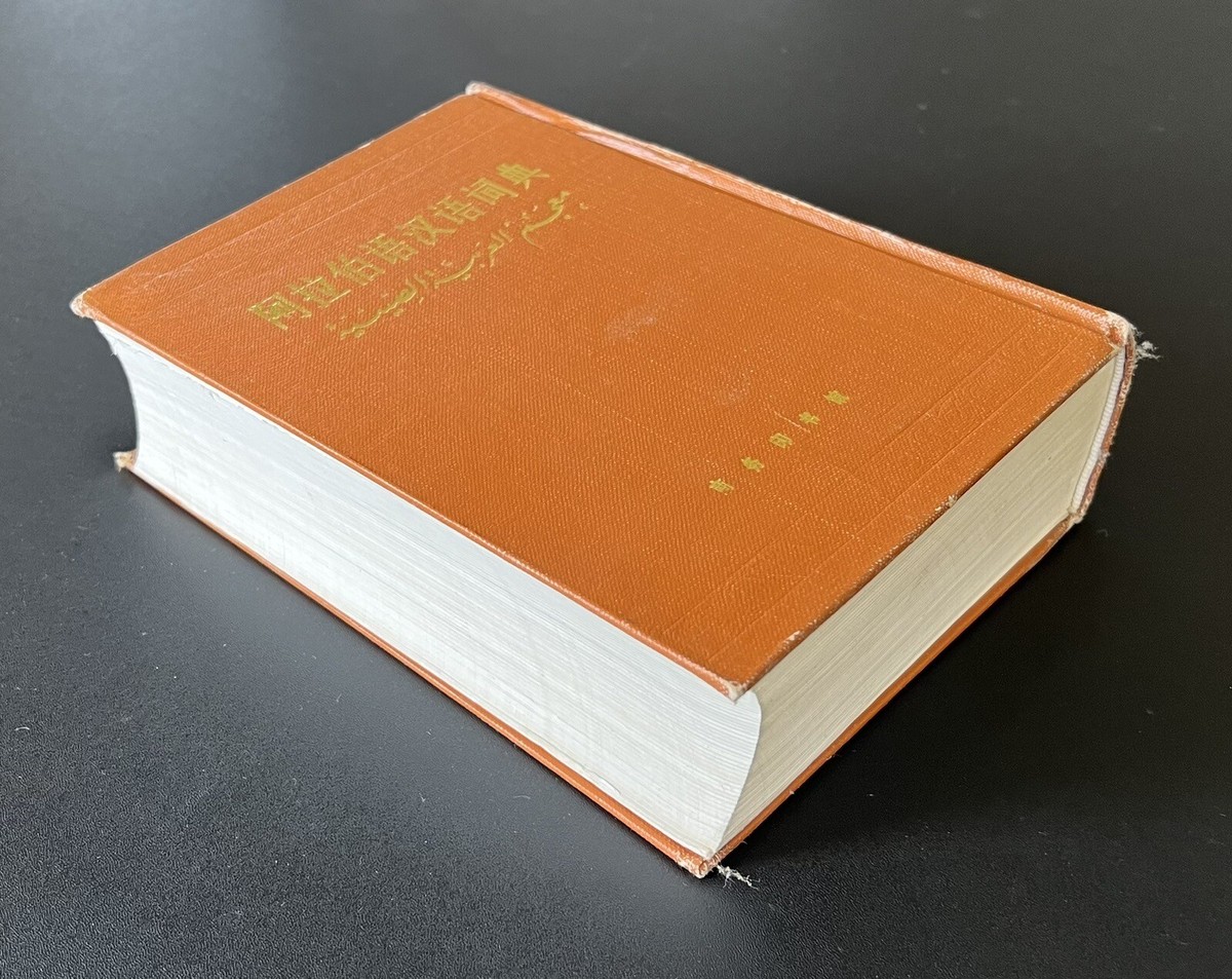 アラビア語 辞書 中国語 『簡明漢語阿拉伯語詞典』Arabic 【公式通販】