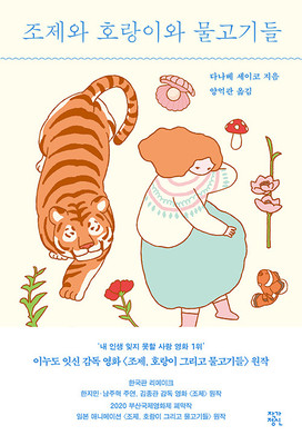 Korean Novel [Josee, the Tiger and the Fish] 조제와 호랑이와 물고기들 (NOELJ246)