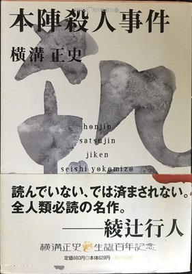 The Honjin Murder Case The Kōsuke Kindaichi Files 2 Kadokawa Bunko