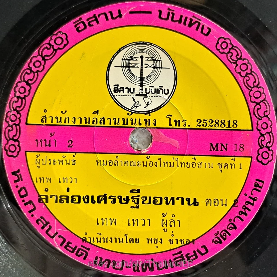 THEP THE WA -Lam Long Setthi Khothan Ton 1/ Deep Molam  THAI EP 7" Listen - Image 4 of 4