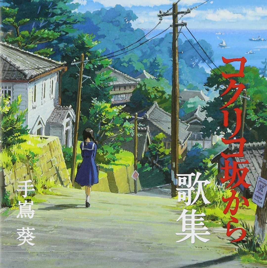 Aoi Teshima Songs of "From Kokuriko Hill" (Kokuriko Zaka Kara) produced by  (CD)
