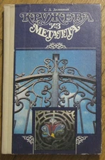 Russian Book Making Crafting Decorative Metal Material Art Grill Smith Forging