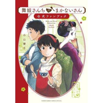 Maiko-san Chi no Makanai-san Official Fan Book Comic Aiko Koyama