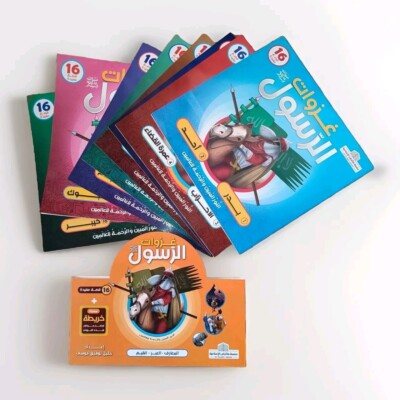 Pack Arabic islamic book Prophet Muhammad Battles For Kids غزوات النبي للأطفال