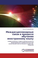 Ol'ga Starodubcewa | Mezhdisciplinarnye Swqzi W Processe Obucheniq...
