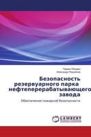 Bezopasnost' Rezerwuarnogo Parka NeftepererabatywaüSchego Zawoda German Pachurin