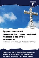 Mariq Da Kruz Oliwejra Andrade (U. A.) | Turisticheskij Potencial:...