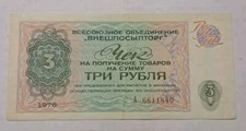 SOVIET RUSSIA BANKNOTE  VNESHTORGBANK  BONA 3 RUBLE 1976, A 6611640.