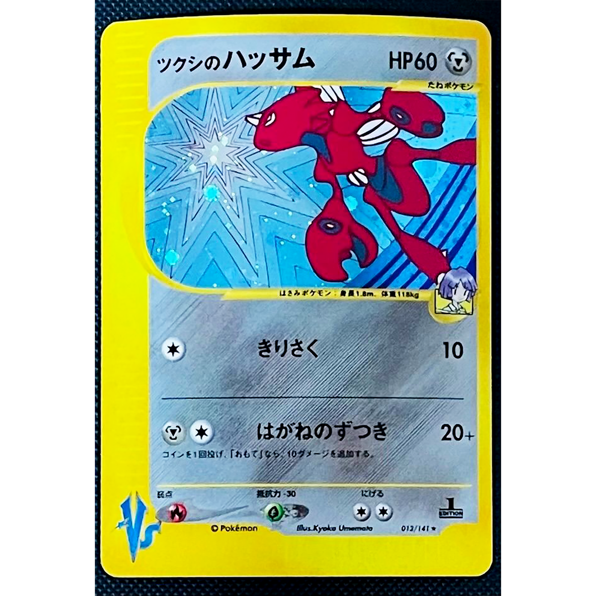 【準美品】VS ツクシのハッサム / Bugsy’s Scizor 1 ED 美品】VS ツクシのハッサム / Bugsy's Scizor 1 ED Bugsy's