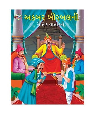 Moral Tales of Akbar Birbal in Gujarati 