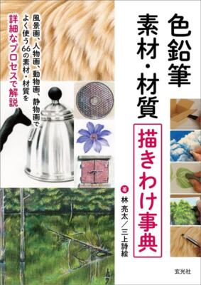 Colored Pencil Materials - Material Drawing Encyclopedia Japanese From JPN