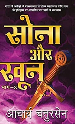 Sona Aur Khoon - 3 Hindi Edition Acharya Chatursen