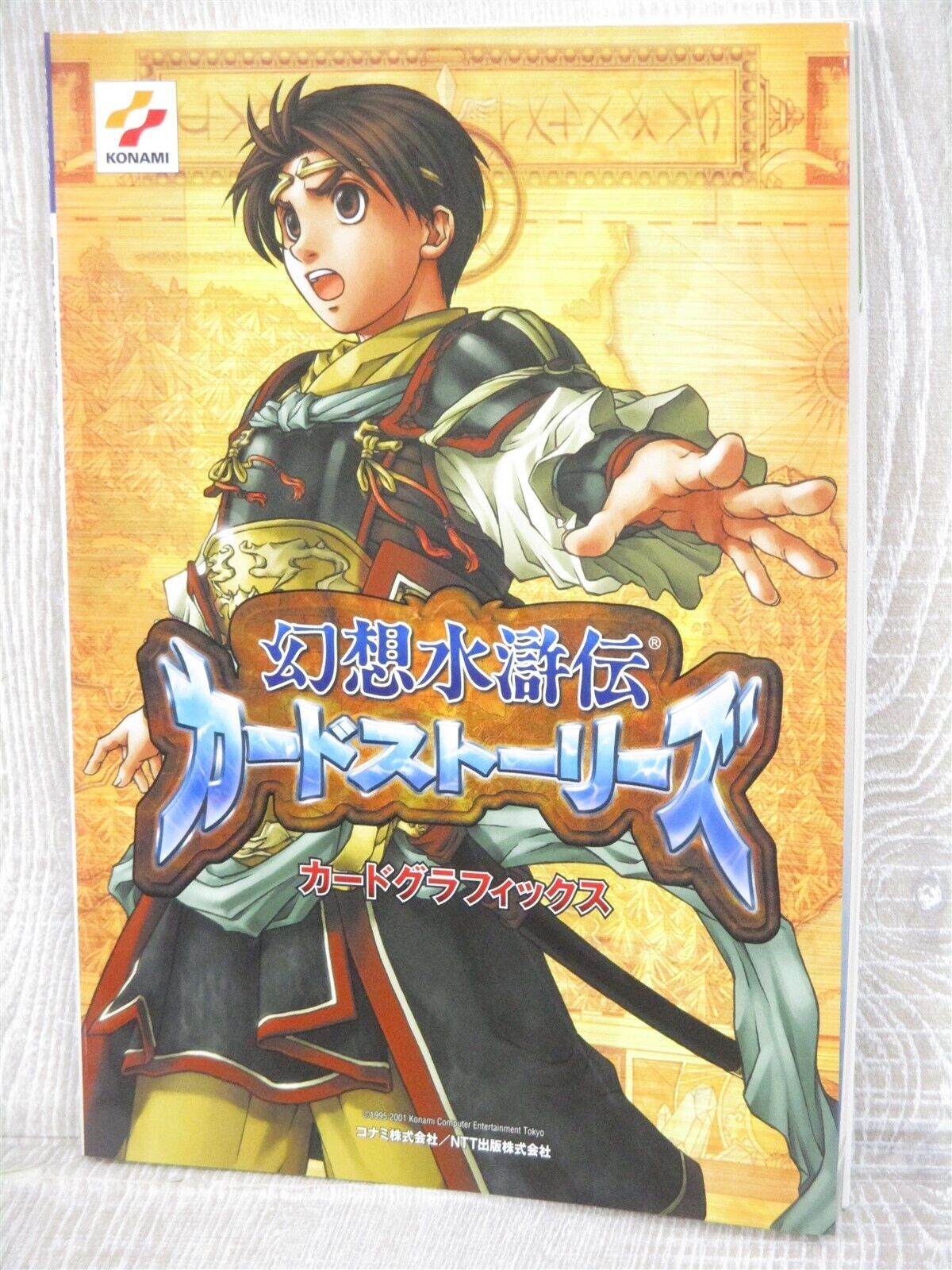 主人公 幻想水滸伝 キラカード KONAMI コナミ - 遊戯王