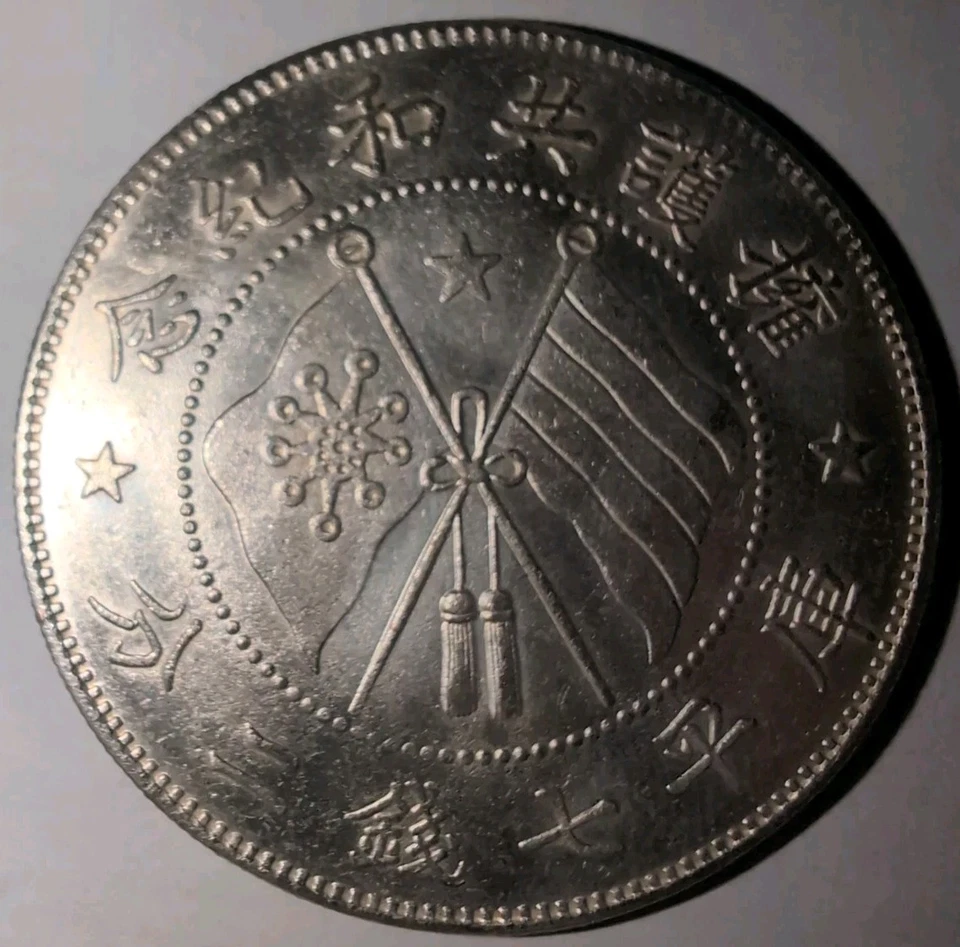 中国 1916 年云南唐吉耀旗帜银币西格玛测试 #SUN04 — 第 2/4 张图片