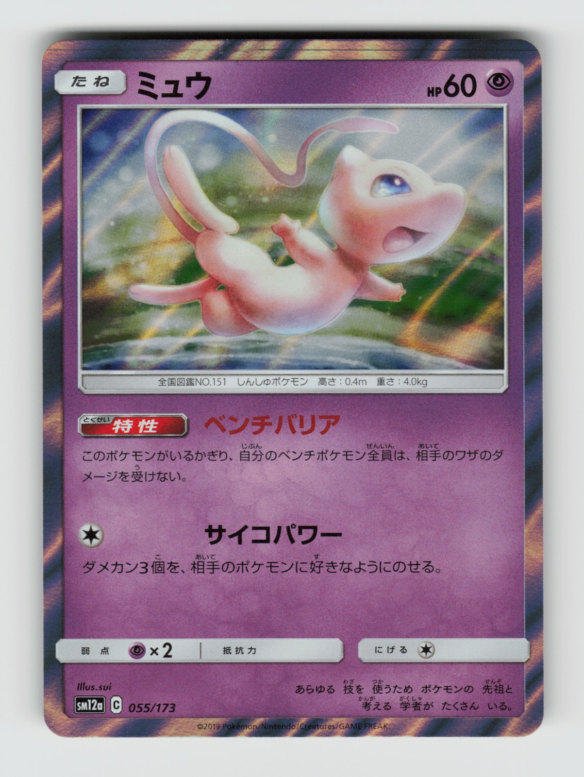 SM12a: TAG TEAM GX: Tag All Stars 055/173 Mew Holo