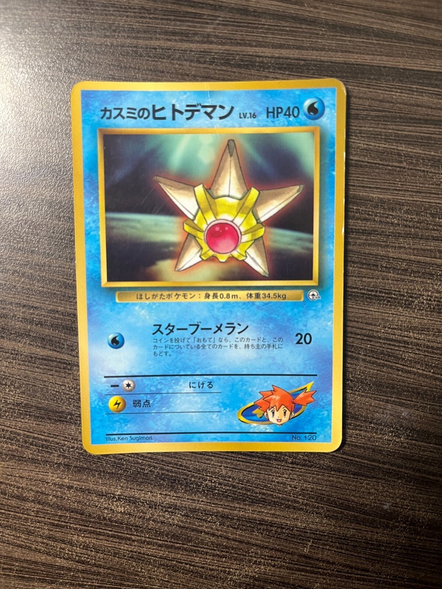 クリィミーマミ  カードダスマスターズ Misty's Staryu - Glossy Gym CoroCoro Promo No. 120