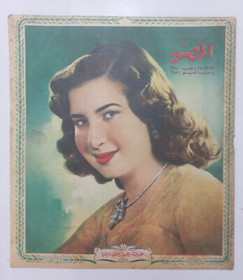 Al Mussawar  Egyptian Arabic Magazine 1951المصور Queen Nariman الملكة ناريمان