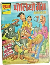 INDIA RARE RAJ HINDI COMICS: GAMRAJ - POLIO GANG