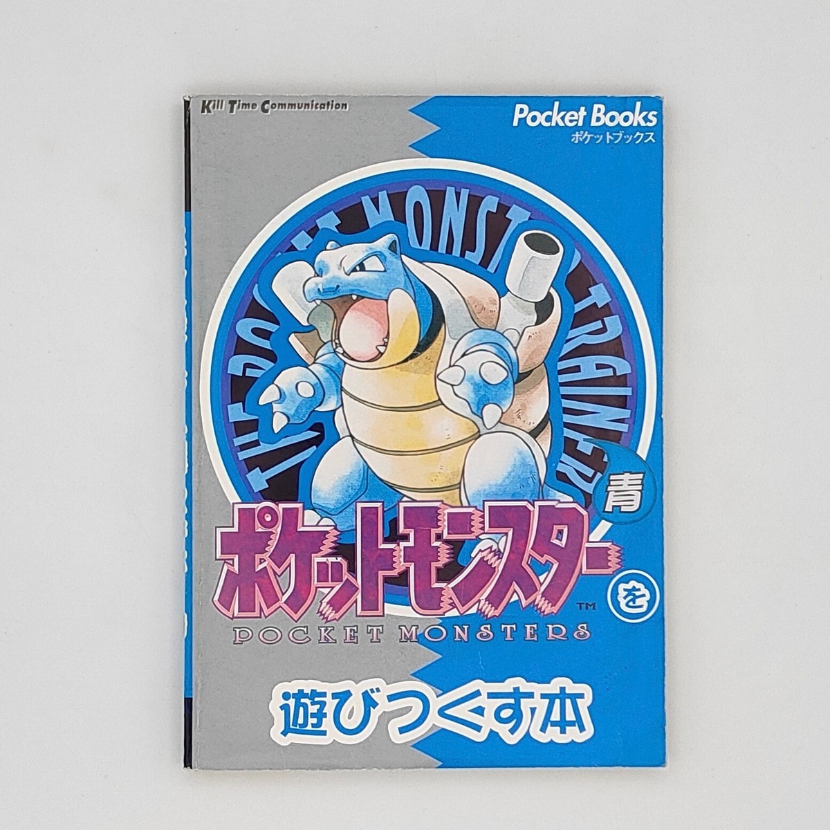 ポケットモンスターを極める本 （ポケットモンスター図鑑 攻略本