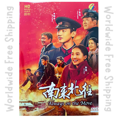 Chinese Drama: Always On The Move 南来北往 DVD [Fast Ship] [English Sub]