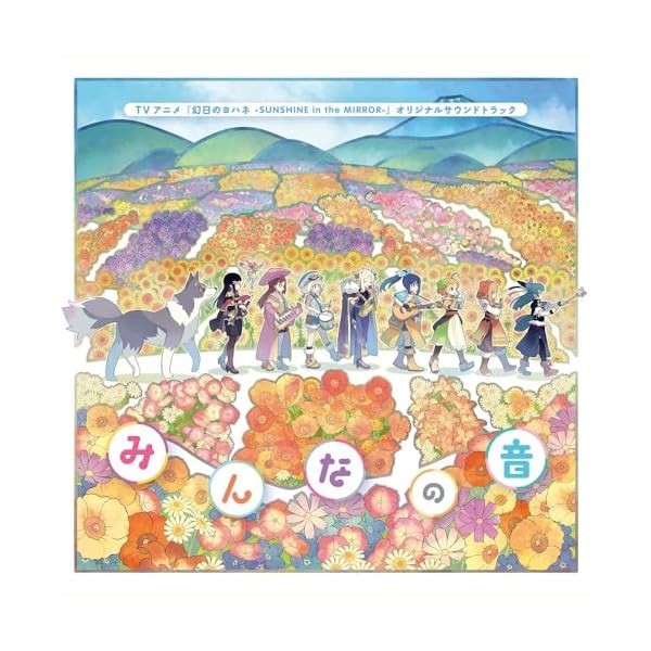 GENJITSU NO YOHANE -SUNSHINE IN THE MIRROR- SOUNDTRACKMINNA NO OTO �����B�� (CD2