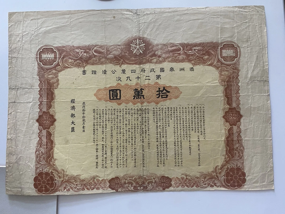 曾流通债券证书日本纸币| eBay