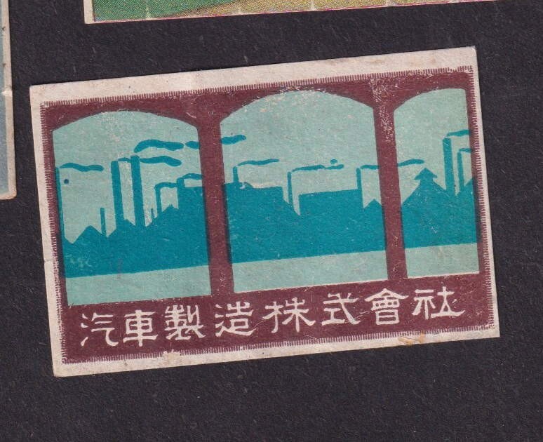 マッチ棒 Old Matchbox label Japan BN169180 Factory | eBay
