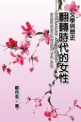 Literature and History: ?????:??????? by Se-Xing Cheng (Chinese) Paperback Book
