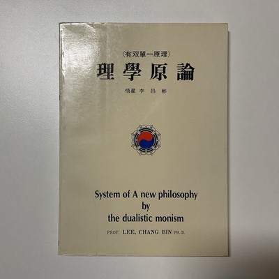 System Of A New Philosophy By The Dualistic Monism Chang Bin Lee 1982