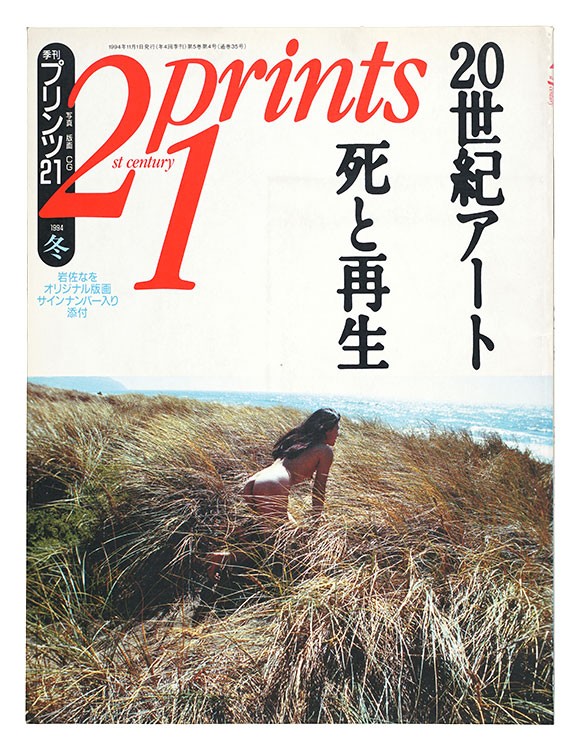 1994 Japanese Art Magazine 21st Century Prints Yayoi Kusama Nao Iwasa Signed