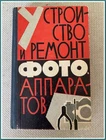 Rare Soviet Book - "Construction and Repair of Photo Apparatus" (1963) by Isaak