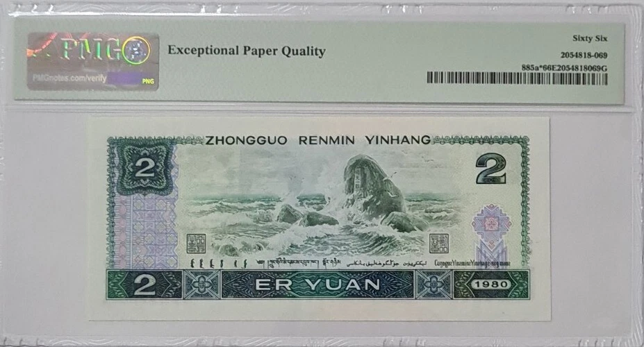 1980 CHINA 2 YUAN "Replacement" 补号 PMG66 EPQ GEM UNC【885a*】 - Image 2 of 4