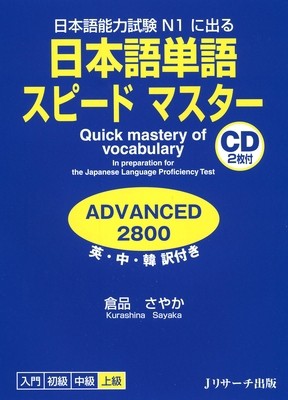Quick Mastery of Vocabulary in Preparation for the Japanese Language... - Picture 1 of 1