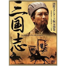 Three Kingdoms DVD-BOX International Standard Edition Luo Guanzhong Used 1