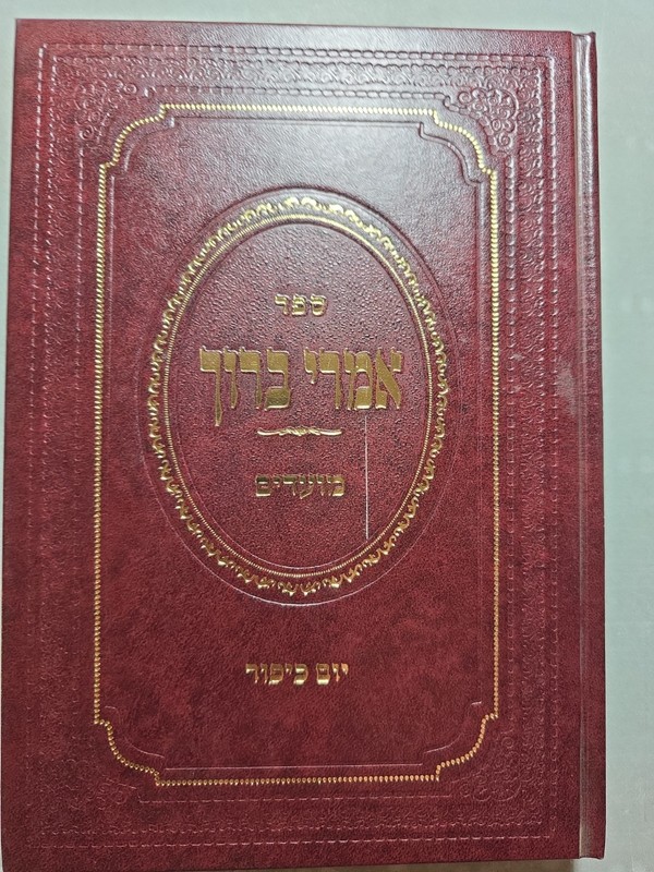 Sefer אמרי ברוך יום כיפור Imrei Baruch Yom Kippur 