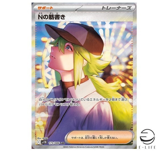 Nの筋書き 173/086 SAR N's Plan N's Plan SAR 173/086 sv11B Black Bolt Japanese Pokemon Card