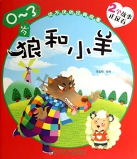 狼和小羊狐狸和乌鸦(0-3岁)/读不厌的经典故事