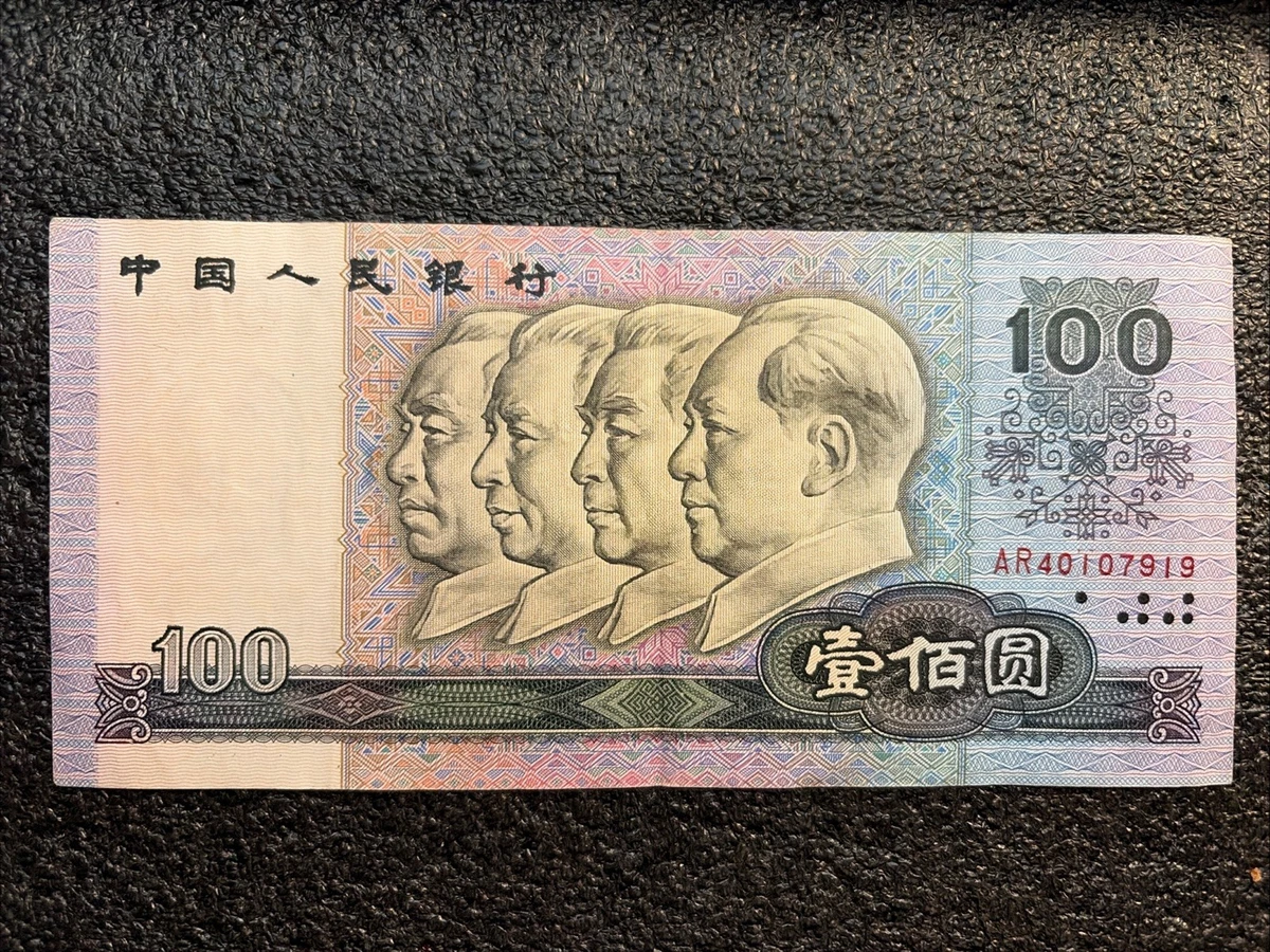 1990 中国纸币| eBay