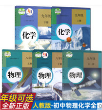 初中物理化学全套5本 人教版 化学...