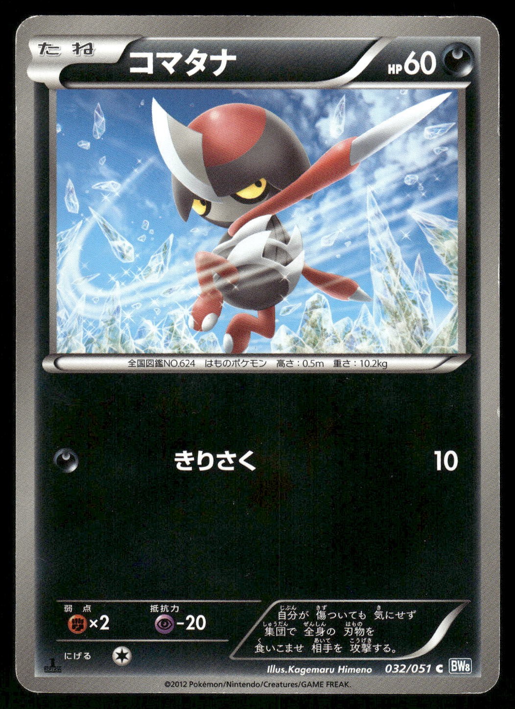 2012 Heavy Played Pokemon Pawniard 032/051 Thunder Knuckle BW8 Japanese