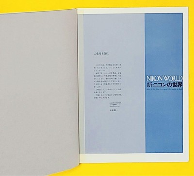 1982年発行NIKONWORLD新ニコンの世界カメラ写真集BOX箱アラーキー本