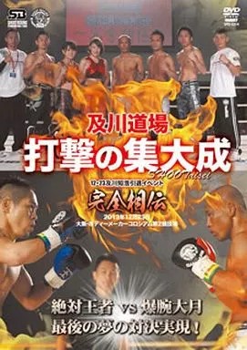 Oikawa Dojo Treffer Höhepunkt DVD Komplett Nachfolge Tomohiro Oikawa