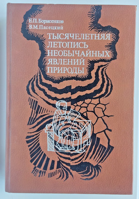 Extraordinary Natural phenomena Climate Millennial Chronicle of Soviet Book RARE