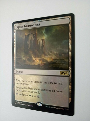 Russian Foil Temple of Silence MTG NM Magic 2020 Magic The Gathering - 第 3/3 張圖片