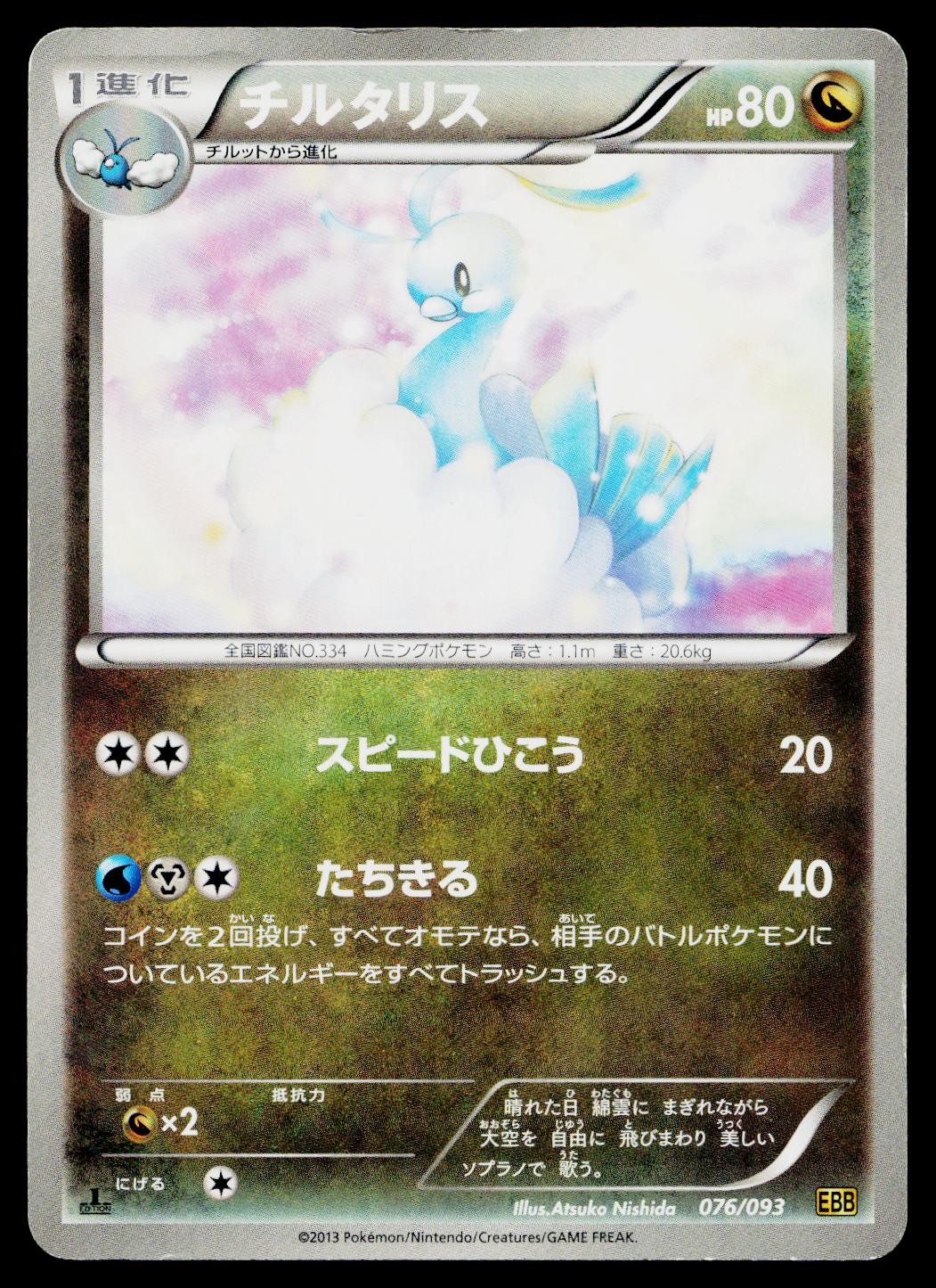 Altaria 076/093 EX Battle Boost Pokemon Japanese Lightly Played