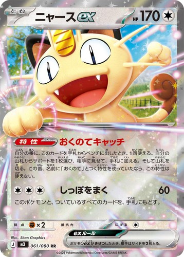 Meowth ex [M3: Nihil Zero - 061/080] Foil JP NM