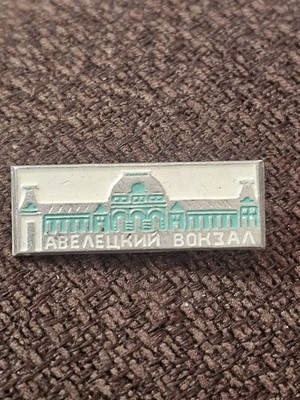 Vintage Soviet-era collectible pin badge featuring the Paveletsky railway
