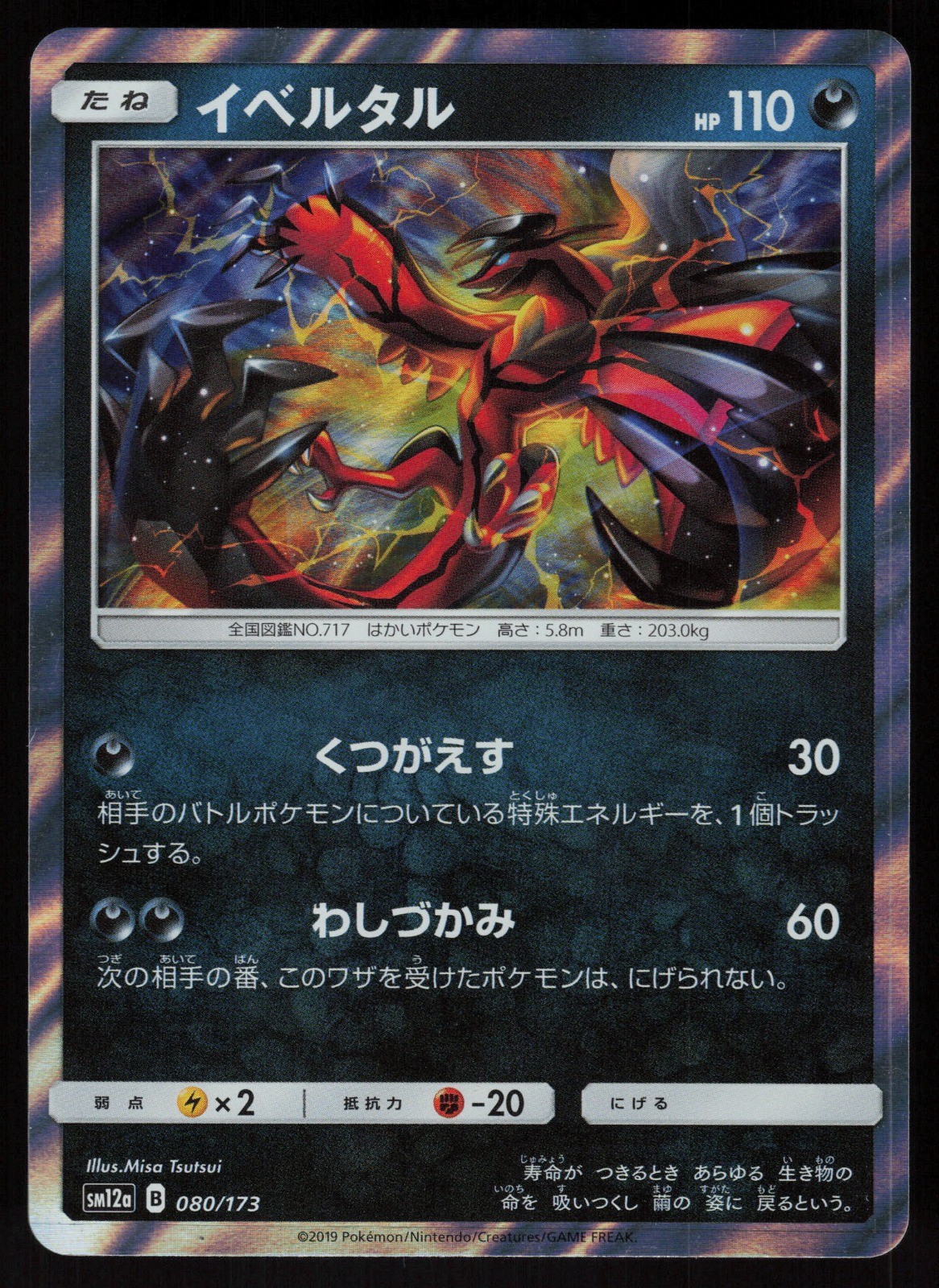 Yveltal SM12a: TAG TEAM GX: Tag All Stars 080/173 LP